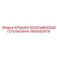 1901043479 КРЫШКА ВСАСЫВАЮЩЕГО КЛАПАНА Epiroc