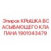 1901043479 КРЫШКА ВСАСЫВАЮЩЕГО КЛАПАНА Epiroc