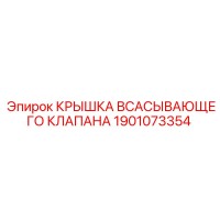 1901073354 КРЫШКА ВСАСЫВАЮЩЕГО КЛАПАНА Epiroc