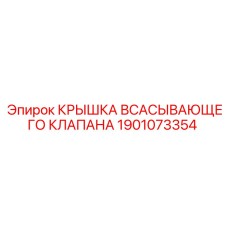 1901073354 КРЫШКА ВСАСЫВАЮЩЕГО КЛАПАНА Epiroc