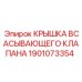 1901073354 КРЫШКА ВСАСЫВАЮЩЕГО КЛАПАНА Epiroc