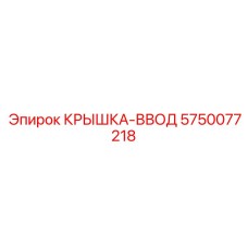 Защитная крышка кабельного ввода Epiroc 5750077218