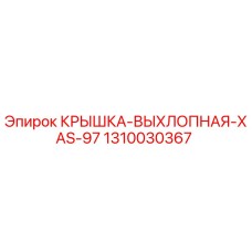 1310030367 КРЫШКА-ВЫХЛОПНАЯ-XAS-97 Epiroc