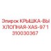 1310030367 КРЫШКА-ВЫХЛОПНАЯ-XAS-97 Epiroc