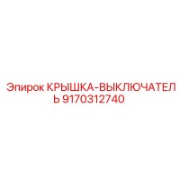 9170312740 КРЫШКА-ВЫКЛЮЧАТЕЛЬ Epiroc