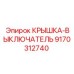 Защитная крышка-выключатель 9170312740 производителя Epiroc