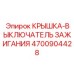 Комбинированный выключатель с защитной крышкой Epiroc 4700904428