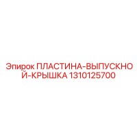 1310125700 ПЛАСТИНА-ВЫПУСКНОЙ-КРЫШКА Epiroc