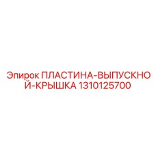 1310125700 ПЛАСТИНА-ВЫПУСКНОЙ-КРЫШКА Epiroc