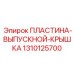 1310125700 ПЛАСТИНА-ВЫПУСКНОЙ-КРЫШКА Epiroc