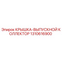 1310616900 КРЫШКА-ВЫПУСКНОЙ КОЛЛЕКТОР Epiroc