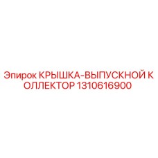 1310616900 КРЫШКА-ВЫПУСКНОЙ КОЛЛЕКТОР Epiroc
