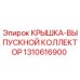 1310616900 КРЫШКА-ВЫПУСКНОЙ КОЛЛЕКТОР Epiroc