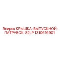 1310616901 КРЫШКА-ВЫПУСКНОЙ-ПАТРУБОК-S2LP Epiroc