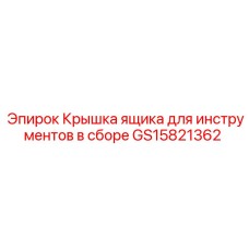 GS15821362 Крышка ящика для инструментов в сборе Epiroc