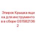 GS15821362 Крышка ящика для инструментов в сборе Epiroc