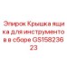 GS15823623 Крышка ящика для инструментов в сборе Epiroc