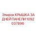 1092037896 КРЫШКА ЗАДНЕЙ ПАНЕЛИ Epiroc
