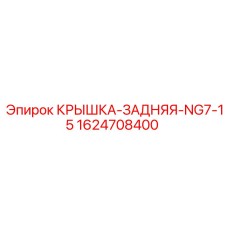 Оригинальная задняя крышка бурового станка 1624708400