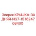 Оригинальная задняя крышка бурового станка 1624708400