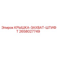 2658027749 КРЫШКА-ЗАХВАТ-ШТИФТ Epiroc