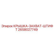 2658027749 КРЫШКА-ЗАХВАТ-ШТИФТ Epiroc