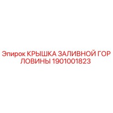1901001823 КРЫШКА ЗАЛИВНОЙ ГОРЛОВИНЫ Epiroc