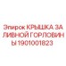1901001823 КРЫШКА ЗАЛИВНОЙ ГОРЛОВИНЫ Epiroc