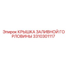 3310301117 КРЫШКА ЗАЛИВНОЙ ГОРЛОВИНЫ Epiroc