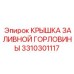 3310301117 КРЫШКА ЗАЛИВНОЙ ГОРЛОВИНЫ Epiroc