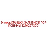 3216267300 КРЫШКА ЗАЛИВНОЙ ГОРЛОВИНЫ Epiroc