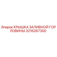 3216267300 КРЫШКА ЗАЛИВНОЙ ГОРЛОВИНЫ Epiroc
