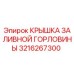 3216267300 КРЫШКА ЗАЛИВНОЙ ГОРЛОВИНЫ Epiroc
