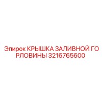 3216765600 КРЫШКА ЗАЛИВНОЙ ГОРЛОВИНЫ Epiroc