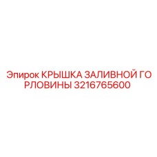 3216765600 КРЫШКА ЗАЛИВНОЙ ГОРЛОВИНЫ Epiroc