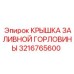 3216765600 КРЫШКА ЗАЛИВНОЙ ГОРЛОВИНЫ Epiroc