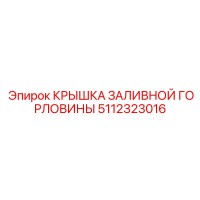 5112323016 КРЫШКА ЗАЛИВНОЙ ГОРЛОВИНЫ Epiroc