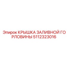 5112323016 КРЫШКА ЗАЛИВНОЙ ГОРЛОВИНЫ Epiroc