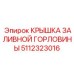 5112323016 КРЫШКА ЗАЛИВНОЙ ГОРЛОВИНЫ Epiroc