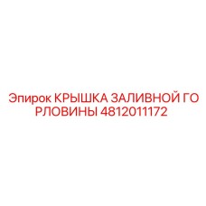 4812011172 КРЫШКА ЗАЛИВНОЙ ГОРЛОВИНЫ Epiroc