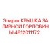 4812011172 КРЫШКА ЗАЛИВНОЙ ГОРЛОВИНЫ Epiroc