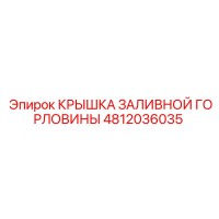 4812036035 КРЫШКА ЗАЛИВНОЙ ГОРЛОВИНЫ Epiroc