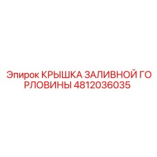 4812036035 КРЫШКА ЗАЛИВНОЙ ГОРЛОВИНЫ Epiroc