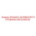 4812036035 КРЫШКА ЗАЛИВНОЙ ГОРЛОВИНЫ Epiroc