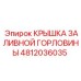 4812036035 КРЫШКА ЗАЛИВНОЙ ГОРЛОВИНЫ Epiroc