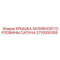 2710000355 КРЫШКА ЗАЛИВНОЙ ГОРЛОВИНЫ САПУНА Epiroc