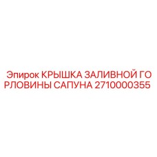 Крышка сапуна для буровой техники Epiroc 2710000355