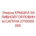 Крышка сапуна для буровой техники Epiroc 2710000355