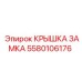 Изображение крышки замка Epiroc 5580106176 - защитная запчасть