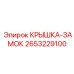 2653229100 КРЫШКА-ЗАМОК Epiroc